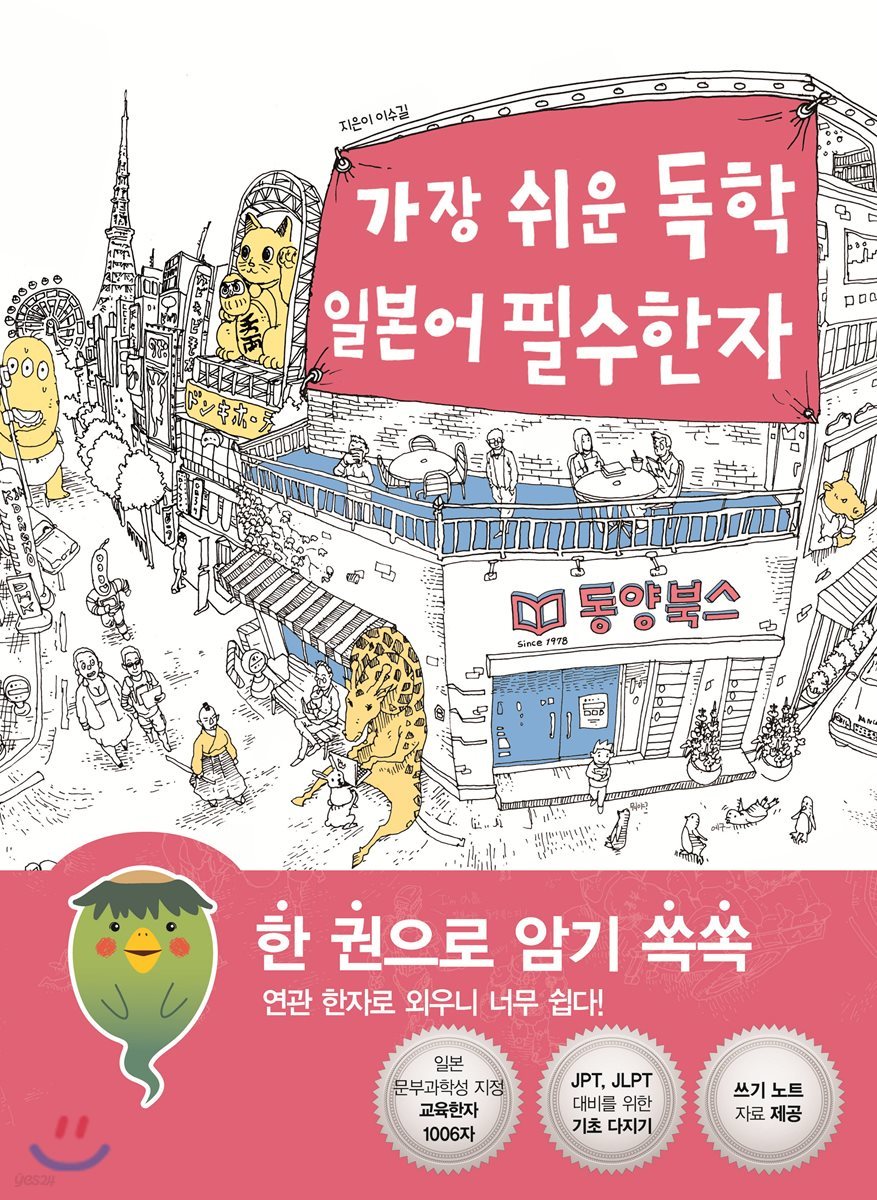 가장 쉬운 독학 일본어 필수한자