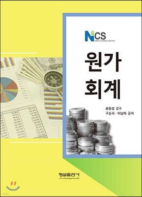 NCS 원가회계