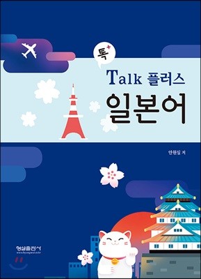 Talk 플러스 일본어