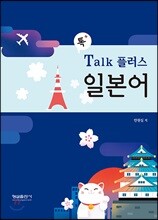 Talk 플러스 일본어