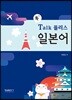 Talk 플러스 일본어