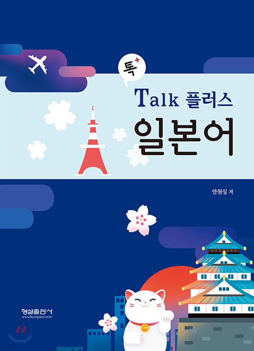 Talk 플러스 일본어