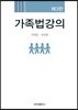 가족법강의