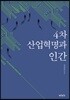4차 산업혁명과 인간