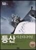 등산 마운티니어링