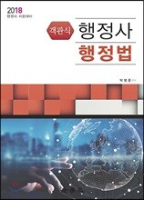 2018 행정사 객관식 행정법