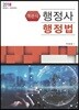 2018 행정사 객관식 행정법