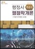 2018 행정사 객관식 행정학개론