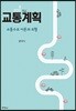 교통계획