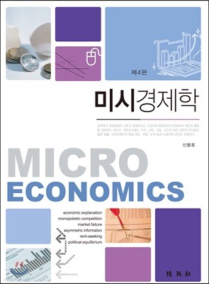 미시경제학
