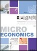 미시경제학
