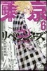 東京卍リベンジャ-ズ   6