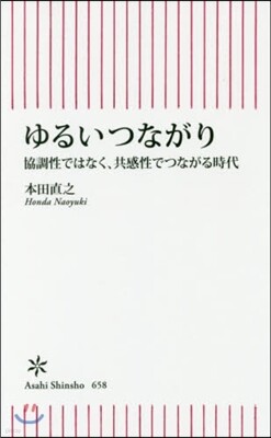 ゆるいつながり 協調性ではなく,共感性でつながる時代