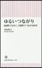 ゆるいつながり 協調性ではなく,共感性でつながる時代