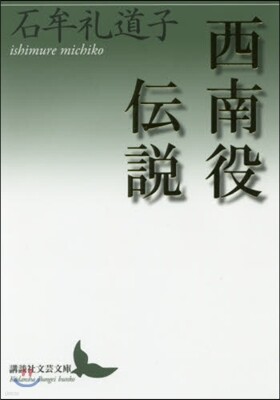 西南役傳說