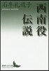西南役傳說