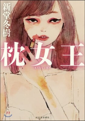 枕女王
