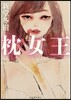 枕女王