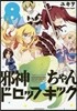邪神ちゃんドロップキック 8