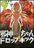 邪神ちゃんドロップキック 9