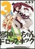 邪神ちゃんドロップキック 3