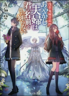 淺草鬼嫁日記(4)あやかし夫婦は君の名前をまだ知らない。