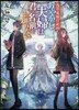 淺草鬼嫁日記(4)あやかし夫婦は君の名前をまだ知らない。