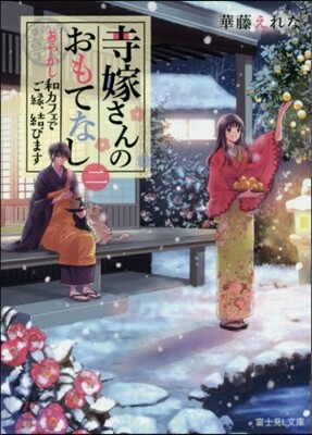 寺嫁さんのおもてなし(2)あやかし和カフェでご緣,結びます