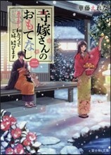 寺嫁さんのおもてなし(2)あやかし和カフェでご緣,結びます