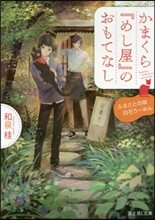 かまくら『めし屋』のおもてなし ふるさとの味白石う-めん