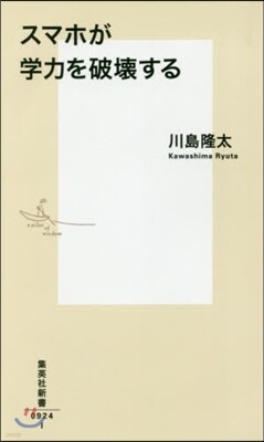 スマホが學力を破壞する
