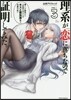理系が戀に落ちたので證明してみた。  3