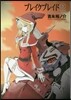 ブレイクブレイド 新裝版 3
