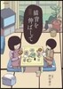 猫背を伸ばして 新裝版