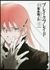 ブレイクブレイド 新裝版 5