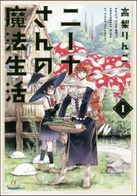 ニ-ナさんの魔法生活   1