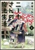 ニ-ナさんの魔法生活   1