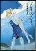 ブレイクブレイド 新裝版 8