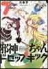 邪神ちゃんドロップキック 7
