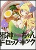 邪神ちゃんドロップキック 6