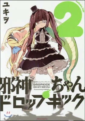 邪神ちゃんドロップキック 2