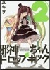 邪神ちゃんドロップキック 2