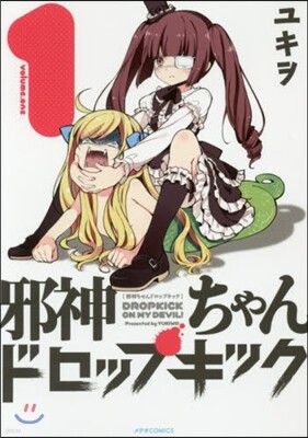 邪神ちゃんドロップキック 1
