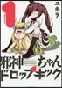 邪神ちゃんドロップキック 1