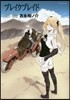 ブレイクブレイド 11