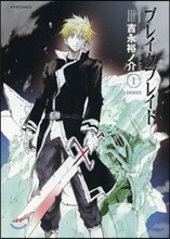 ブレイクブレイド 新裝版 1