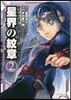 星界の紋章 2