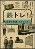 鐵トレ! 謎解き鐵道ミニトリップ