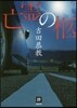 亡靈の柩