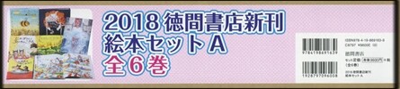 ’18 德間書店新刊 繪本セットA 全6